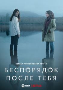 Беспорядок после тебя (сериал 2020)